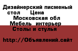 Дизайнерский писменый стол . › Цена ­ 143 000 - Московская обл. Мебель, интерьер » Столы и стулья   